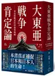 大東亞戰爭肯定論：來自敗戰者的申辯與吶喊（全新修訂版） (二手書)