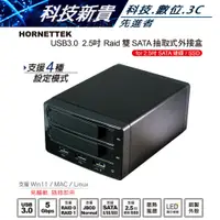 在飛比找蝦皮購物優惠-HORNETTEK USB3.0 2.5" Raid 雙SA