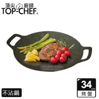 在飛比找博客來優惠-頂尖廚師 Top Chef 韓式不沾雙耳烤盤 34公分