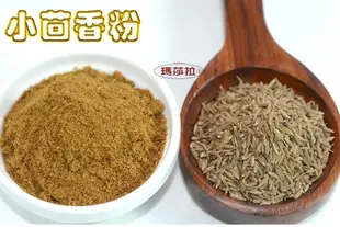 [瑪莎拉] 100％純天然小茴香粉  (孜然粉)  {120 公克/裝}  Ground Cumin