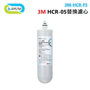 3M HCR-F5 ( HCR-05 專用 濾心 ) ｜《洺城淨水》 單道過濾 淨水器 淨水機 直飲機 飲水機 過濾器