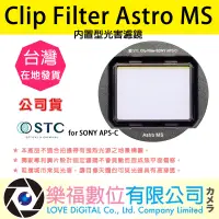 在飛比找露天拍賣優惠-樂福數位 STC Clip Filter Astro MS 