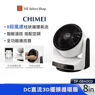 CHIMEI奇美 8吋 DC直流 3D立體擺頭循環扇 DF-08AMCD