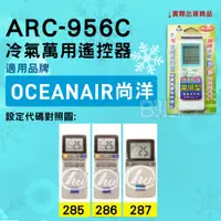 在飛比找蝦皮購物優惠-[百威電子] 冷氣萬用遙控器 ( 適用品牌： OCEANAI