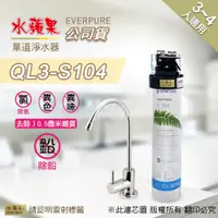 在飛比找PChome24h購物優惠-【水蘋果公司貨】EVERPURE QL3-S104 單道淨水