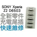 SONY XPERIA Z2 D6503 USB充電孔 充電尾插 USB 尾插孔 (專業手機維修)【台中恐龍維修中心】