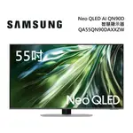 SAMSUNG三星 QA55QN90DAXXZW(聊聊再折)55型 NEO QLED AI QN90D 電視