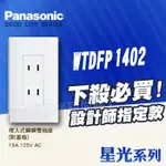 含稅 附發票PANASONIC國際牌 星光系列 WTDFP1402 埋入式雙插座 二插座 附蓋板 大面板 白色【東益氏】