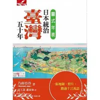 在飛比找蝦皮商城優惠-圖式年表(日本統治臺灣五十年)(乃南亞沙) 墊腳石購物網