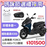 在飛比找PChome24h購物優惠-YAMAHA 山葉 FORCE 155 夜無所畏2.0