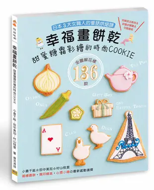 幸福畫餅乾： 甜蜜糖霜彩繪的時尚COOKIE：婚禮喜餅‧彌月禮盒‧心意小禮の最新感動選擇