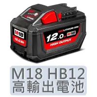 在飛比找蝦皮購物優惠-2023年製 【美沃奇旗艦店】18V 高輸出鋰電池 12.0