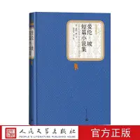 在飛比找Yahoo!奇摩拍賣優惠-愛倫·坡短篇小說集 精裝 愛倫坡原著 人民文學出版社世界名著