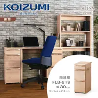 在飛比找PChome24h購物優惠-【KOIZUMI】Faliss隙縫三抽收納櫃FLB-919•