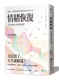 在飛比找TAAZE讀冊生活優惠-情緒恢復：告別玻璃心的韌性練習