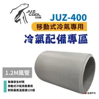 在飛比找momo購物網優惠-【艾比酷】JUZ-400 移動式冷氣_風管1.2米(悠遊戶外
