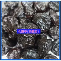 在飛比找蝦皮購物優惠-免運 台灣蜜餞 化應子 每包300公克/100元 無籽 古早