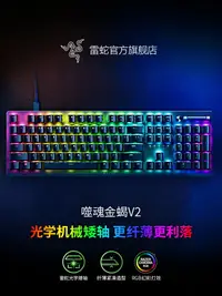 在飛比找樂天市場購物網優惠-Razer雷蛇噬魂金蝎V2光學機械矮軸電競電腦游戲104鍵U