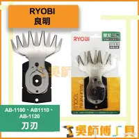 在飛比找蝦皮購物優惠-*吳師傅工具*良明 RYOBI AB1100 / AB111