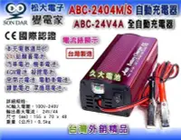 在飛比找Yahoo!奇摩拍賣優惠-✚久大電池❚台灣製 變電家 ABC-2404M/S 24V4