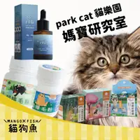 在飛比找蝦皮購物優惠-媽寶研究室 貓狗保健全系列 💫 ParkCat 貓樂園 犬貓