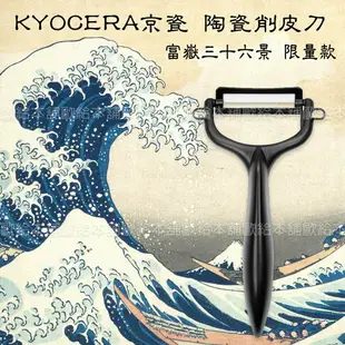 【台灣現貨 24H發貨】KYOCERA 水果削皮刀 削皮刀 陶瓷削皮刀 富嶽三十六景限量款 色彩繽紛款 【C03024】