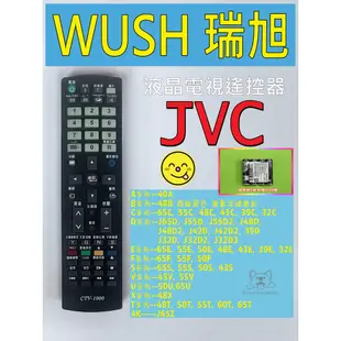 JVC (瑞旭WUSH系列) 瑞軒 VIZIO 液晶電視遙控器 可適用 48B 48T 50T 55T 65T 液晶電視