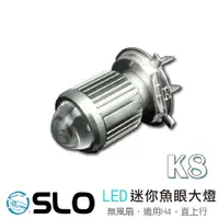 在飛比找蝦皮商城優惠-SLO K8 LED 魚眼大燈 現貨 H6 直上型 LED 