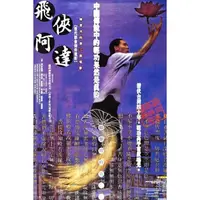 在飛比找蝦皮購物優惠-(已絕版，錄影帶轉錄畫質)煥賣玩意＃【DVD】飛俠阿達-尹昭