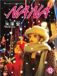 在飛比找TAAZE讀冊生活優惠-NANA（13） (二手書)