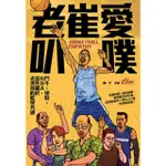 【MOMOBOOK】老崔愛叭噗：鬥牛、球鞋、NBA 這些屬於老男孩的籃球共感(電子書)