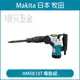 MAKITA 牧田 HM0810T 電動鎚 六角電動鎚 破碎機 電鑽 鎚鑽 電動鑿 日本製 插電 【璟元五金】