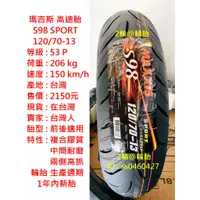 在飛比找蝦皮購物優惠-瑪吉斯 S98 SPORT 120 130 140/70-1