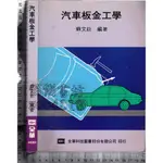 5佰俐J 民國83年9月再版二刷《汽車板金工學》蘇文欽 全華 9572106910