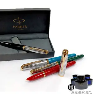 PARKER 51雅致系列 鋼筆 [送墨水]