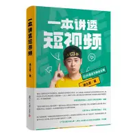 在飛比找Yahoo!奇摩拍賣優惠-一本講透短視頻（抖音百萬粉絲主播小囧君助你玩轉短視頻）