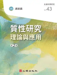 在飛比找博客來優惠-質性研究：理論與應用(第二版) (電子書)