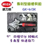 含稅 現貨 WIGA 威力鋼 GK-613K 棘輪式專利型線槽剪組 棘輪式 專利型 塑膠線槽 裝飾木條 優力膠