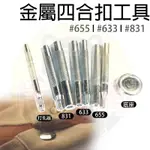 <熊愛購> 金屬四合扣工具組 633 655 831 安裝工具 撞釘工具 鉚釘工具組 底座 打孔衝