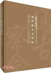 在飛比找三民網路書店優惠-唐代的天文曆法（簡體書）