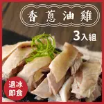 【家BARBAR】香蔥油雞三入組 300G/包(退冰即食)