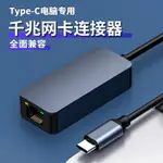 ♞USB千兆有線網卡電腦網線轉接桌上型電腦外置RJ45網絡以太網口轉換器TYPEC3.1轉2.5G網卡2500M高速傳輸