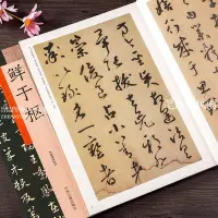 在飛比找Yahoo!奇摩拍賣優惠-鮮于樞 歷代名家書法珍品 超清原帖 許裕長 字帖書籍 藝術書