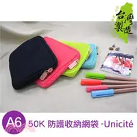 在飛比找三民網路書店優惠-Unicite A6/50K防護收納網袋