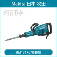 在飛比找樂天市場購物網優惠-MAKITA 牧田 HM1317C 電動槌 電動鎚鑽 電槌 