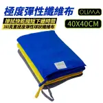 OLIMA 彈性球狀纖維布 40*40CM 三色可選