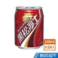 在飛比找蝦皮商城優惠-黑松 黑松沙士 245ml 24入 易開罐 現貨 蝦皮直送