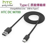 在飛比找樂天市場購物網優惠-HTC DC M700【原廠傳輸線】USB TO Type 