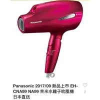 在飛比找蝦皮購物優惠-(全新)日本Panasonic CNA99 最新奈米水離子吹