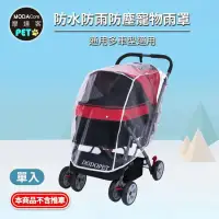 在飛比找環球Online優惠-【摩達客寵物系列】寵物推車/嬰幼兒手推車透明防水雨罩/TC中